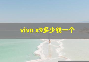 vivo x9多少钱一个